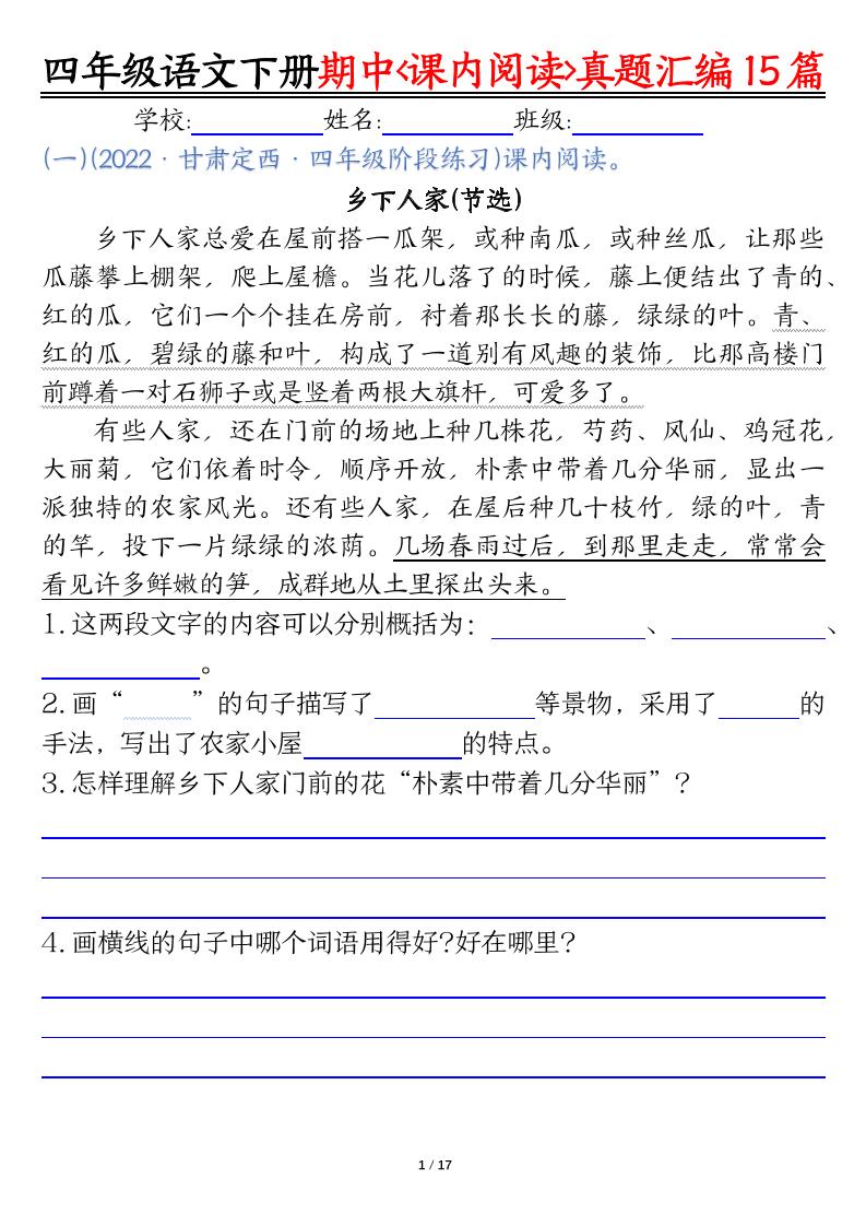 四下语文期中复习课内阅读理解真题15篇-小初高学习资料下载_真题试卷 - 开学吧资料库