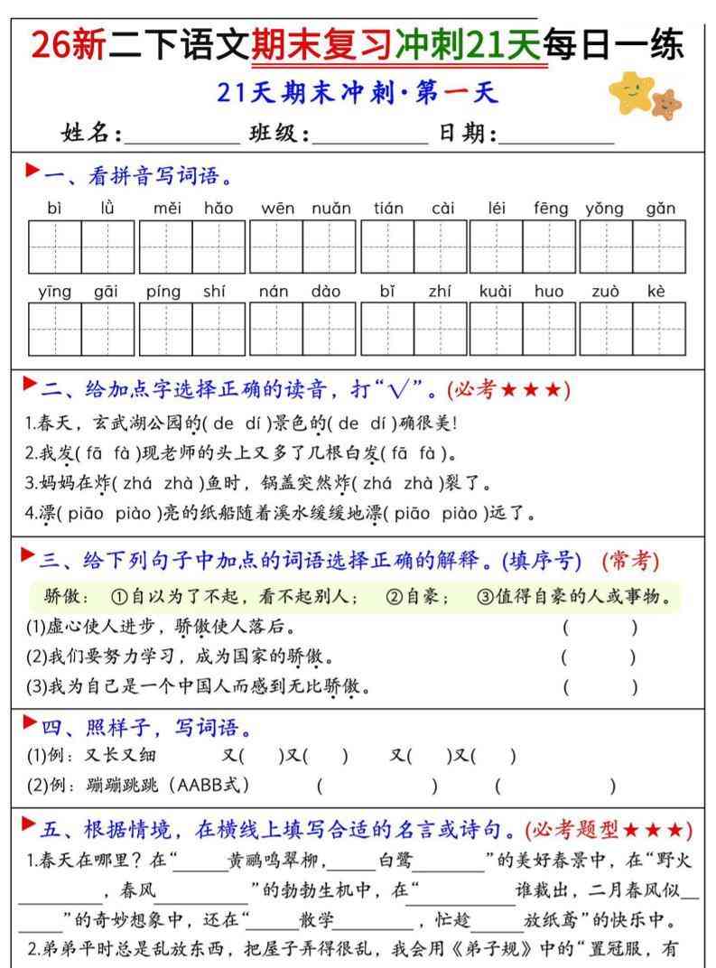 26春二年级下语文期末复习冲刺21天每日一练-小初高学习资料下载_真题试卷 - 开学吧资料库