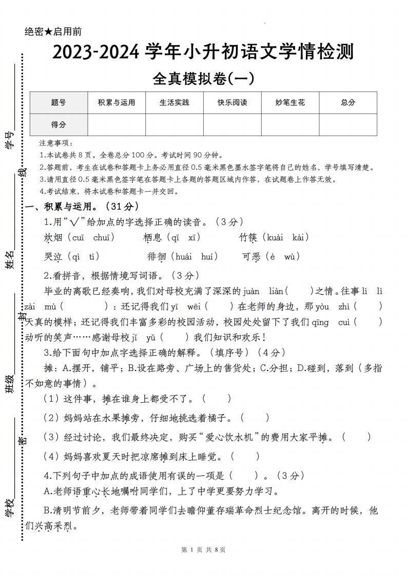 语文-2023-2024学年小升初语文学情检测全真模拟卷(一)-小初高学习资料下载_真题试卷 - 开学吧资料库