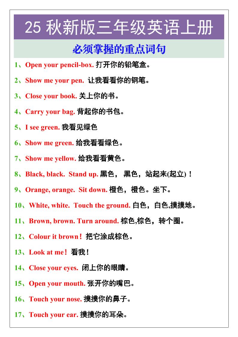 【2025秋新版】三年级英语上册必须掌握的重点词句-小初高学习资料下载_真题试卷 - 开学吧资料库