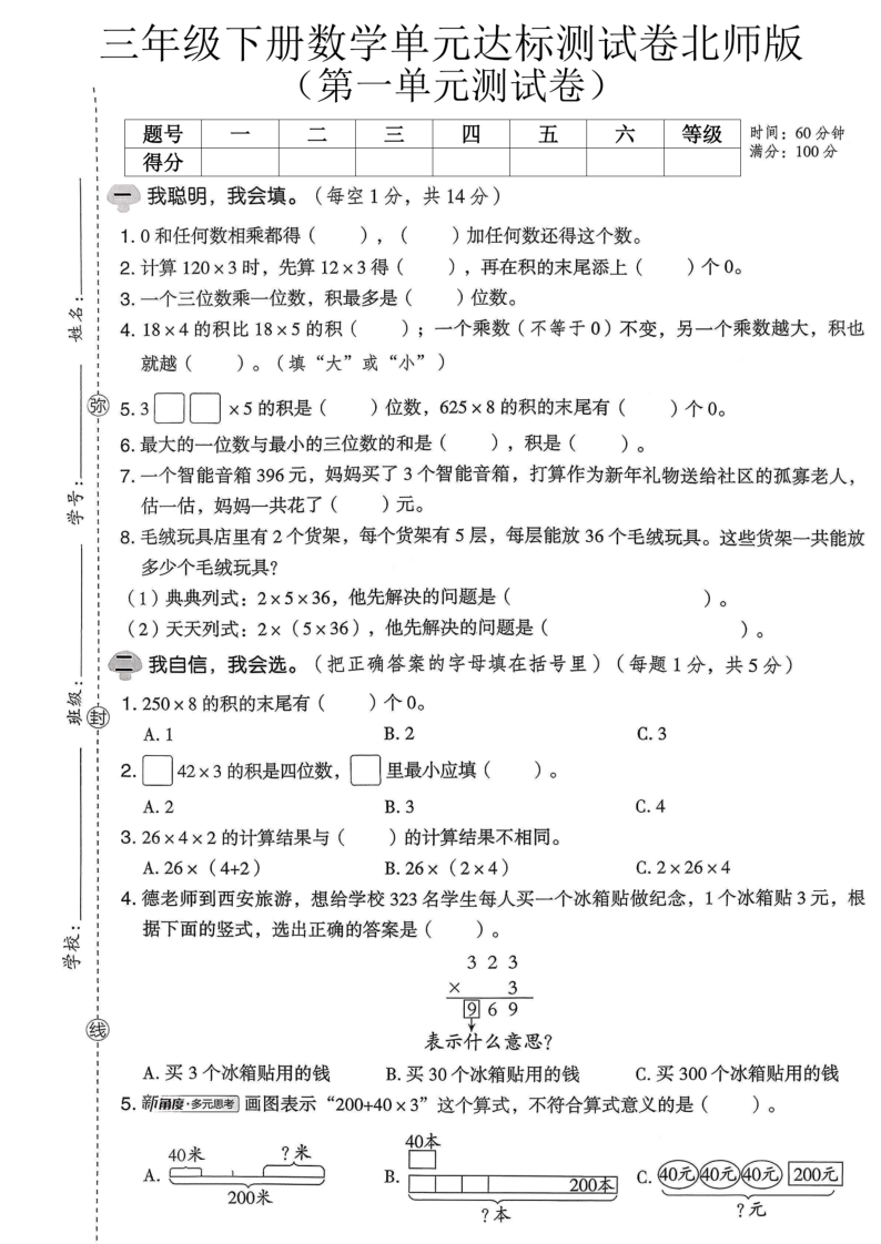 三年级（下）数学 第一单元达标测试卷北师版-小初高学习资料下载_真题试卷 - 开学吧资料库