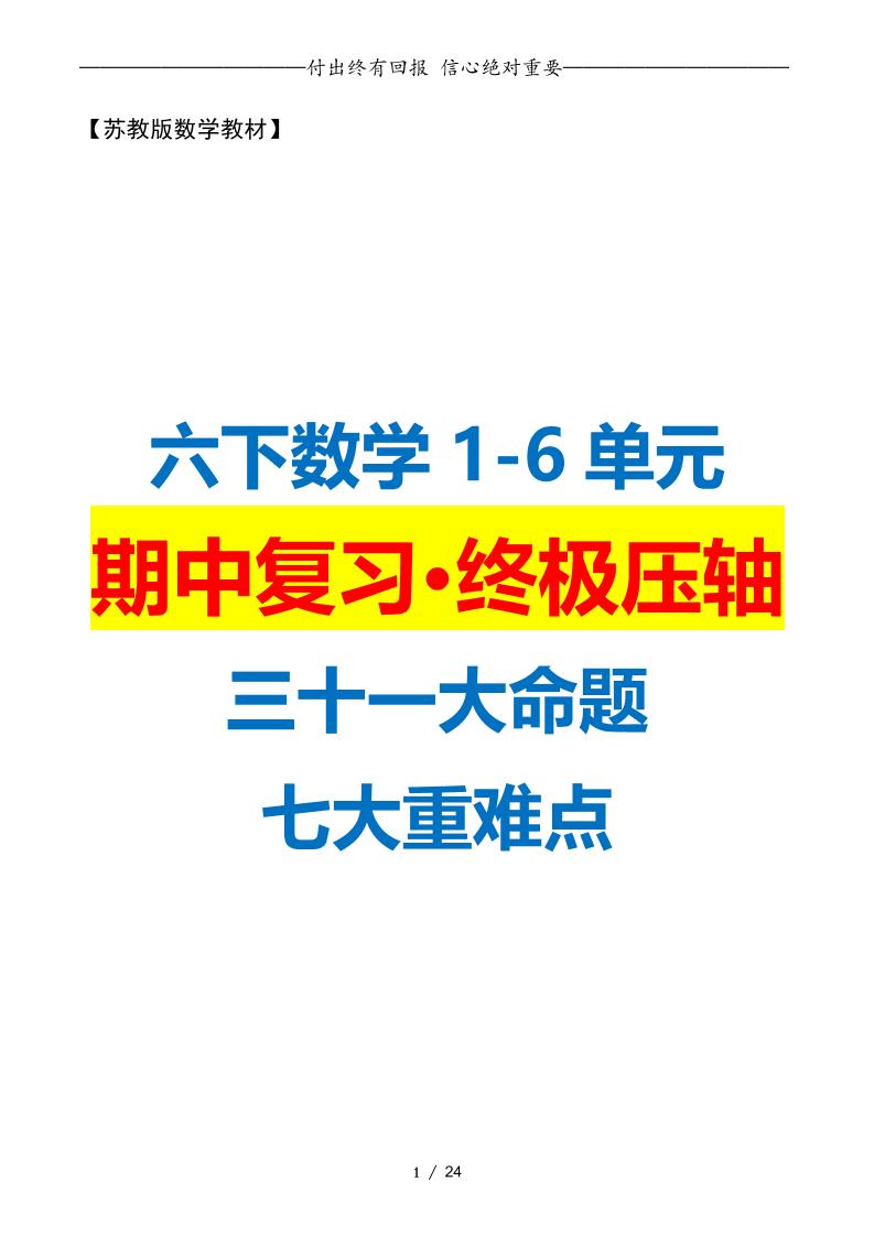 六下数学期中复习·终极压轴版(原卷版)苏教版24页-小初高学习资料下载_真题试卷 - 开学吧资料库