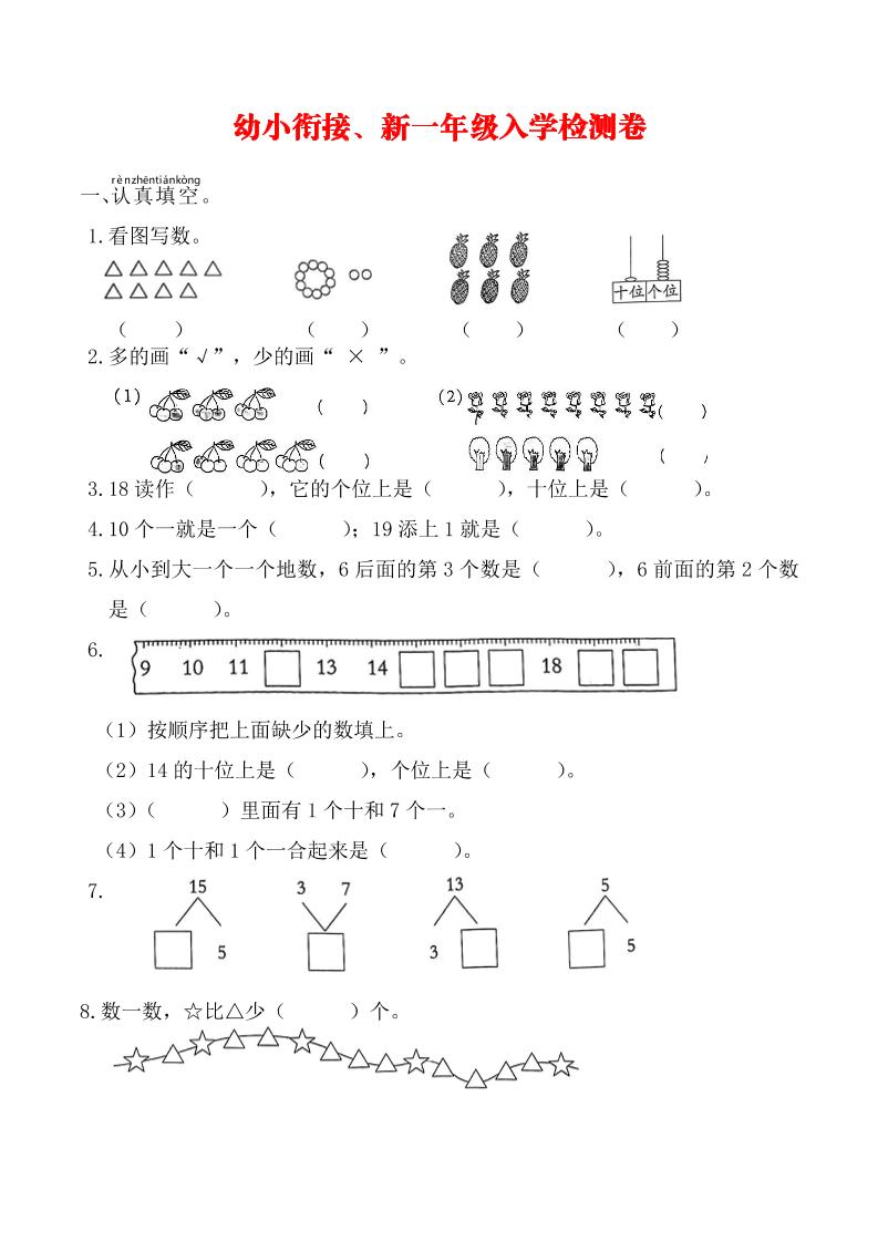 幼升小数学新一年级入学测试卷-小初高学习资料下载_真题试卷 - 开学吧资料库