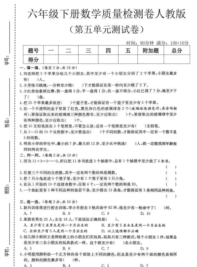 六年级下数学第五单元质量检测卷人教版-小初高学习资料下载_真题试卷 - 开学吧资料库