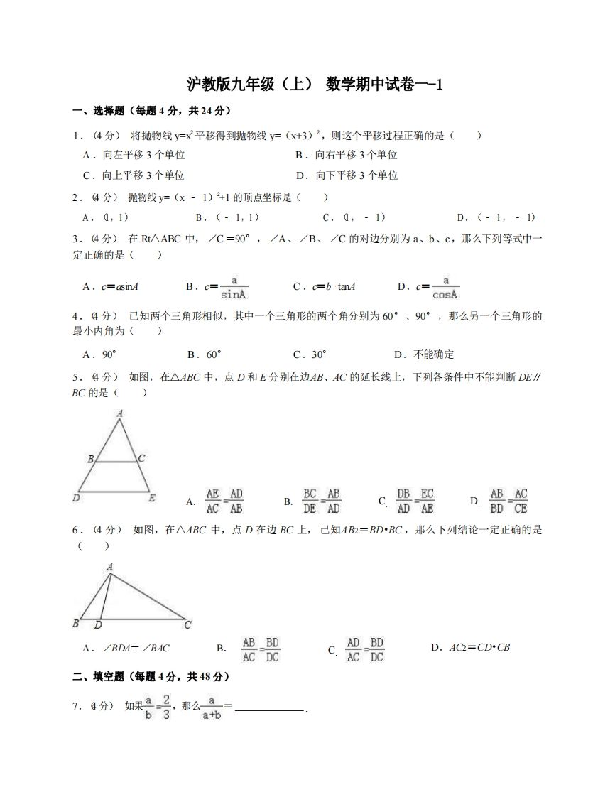 九年级(上)数学期中试卷1-1卷沪教版-小初高学习资料下载_真题试卷 - 开学吧资料库
