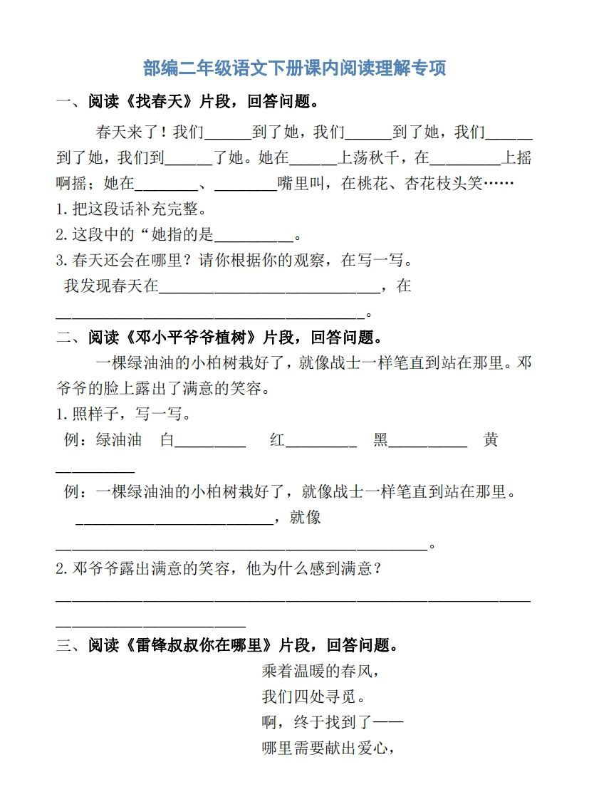 部编版二年级语文下册课内阅读专项训练-小初高学习资料下载_真题试卷 - 开学吧资料库
