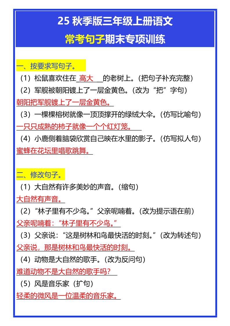 【2025秋新版】三年级上册语文常考句子期末专项训练-小初高学习资料下载_真题试卷 - 开学吧资料库