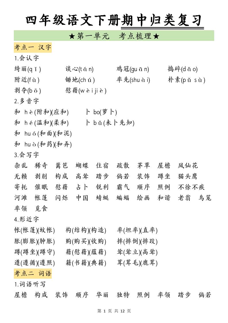 四下语文期中归类复习(4)-小初高学习资料下载_真题试卷 - 开学吧资料库
