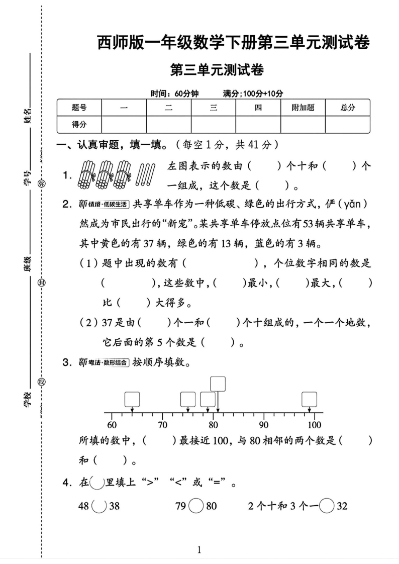一年级(下)数学第三单元测试卷西师版(1)-小初高学习资料下载_真题试卷 - 开学吧资料库