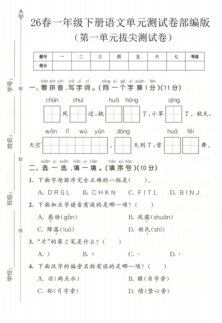 一年级（下）语文 第一单元拔尖测试卷部编版-小初高学习资料下载_真题试卷 - 开学吧资料库