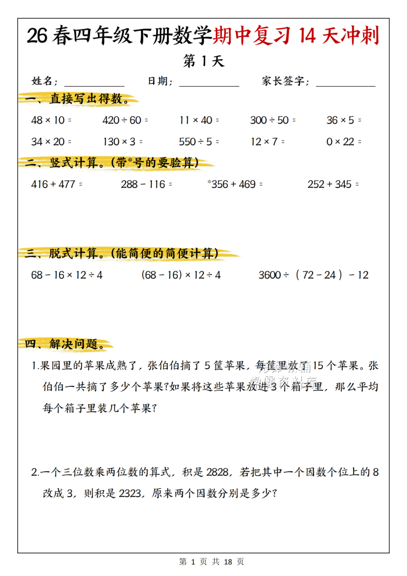 4年级数学下册期中复习14天冲刺 人教 26春-小初高学习资料下载_真题试卷 - 开学吧资料库