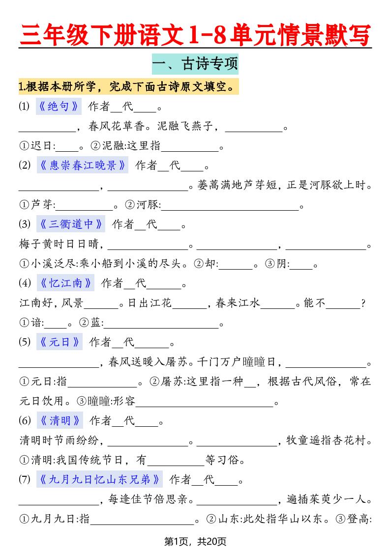 三下语文【1-8单元情景默写20页（空白）】-小初高学习资料下载_真题试卷 - 开学吧资料库