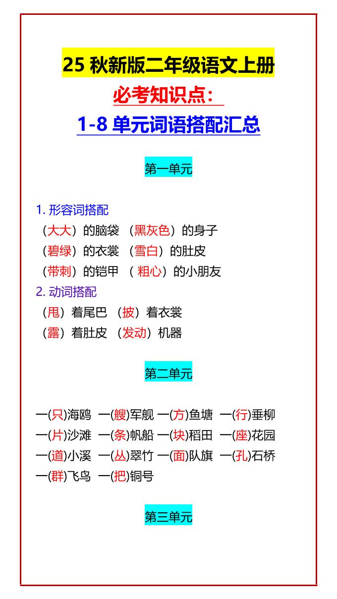 【2025秋新版】二年级语文上册必考知识点：1-8单元词语搭配汇总-小初高学习资料下载_真题试卷 - 开学吧资料库