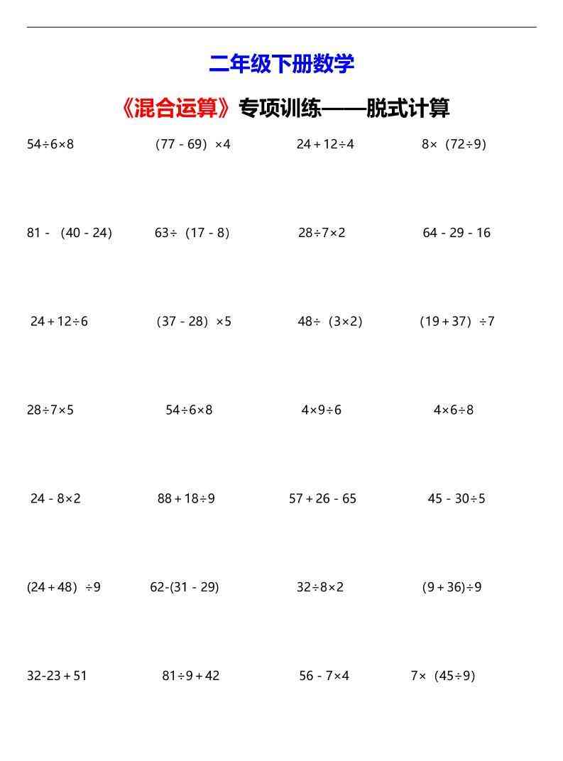 二年级下数学混合运算脱式计算专项训练-小初高学习资料下载_真题试卷 - 开学吧资料库