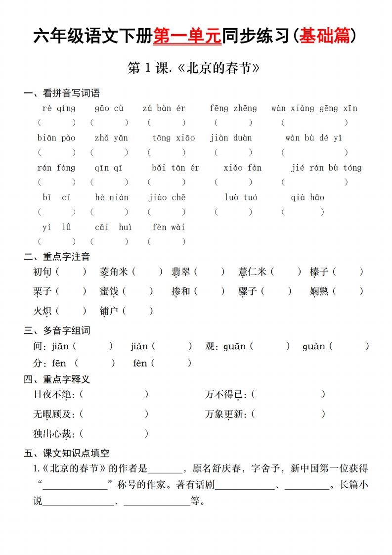 六年级语文下册第一单元同步练习(基础篇)-小初高学习资料下载_真题试卷 - 开学吧资料库