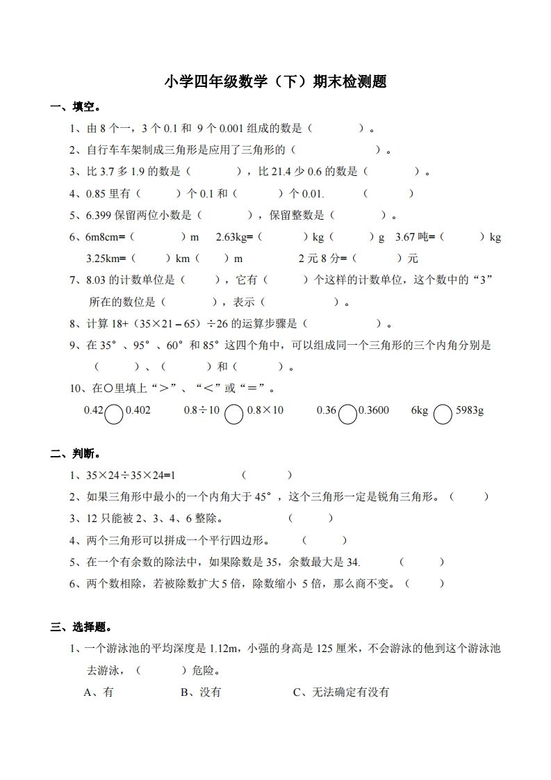 四下西师版数学期末测试卷-2-小初高学习资料下载_真题试卷 - 开学吧资料库