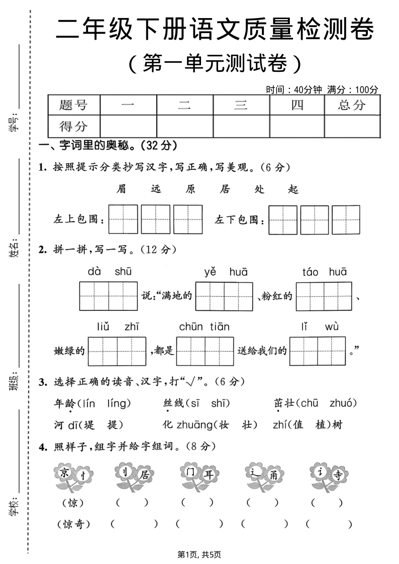 二年级（下）语文 第一单元质量检测卷-小初高学习资料下载_真题试卷 - 开学吧资料库