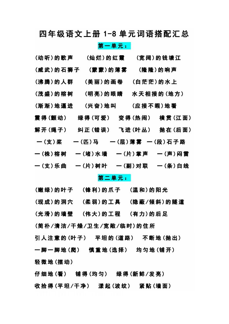 四（上）语文期末1-8单元词语搭配汇总-小初高学习资料下载_真题试卷 - 开学吧资料库