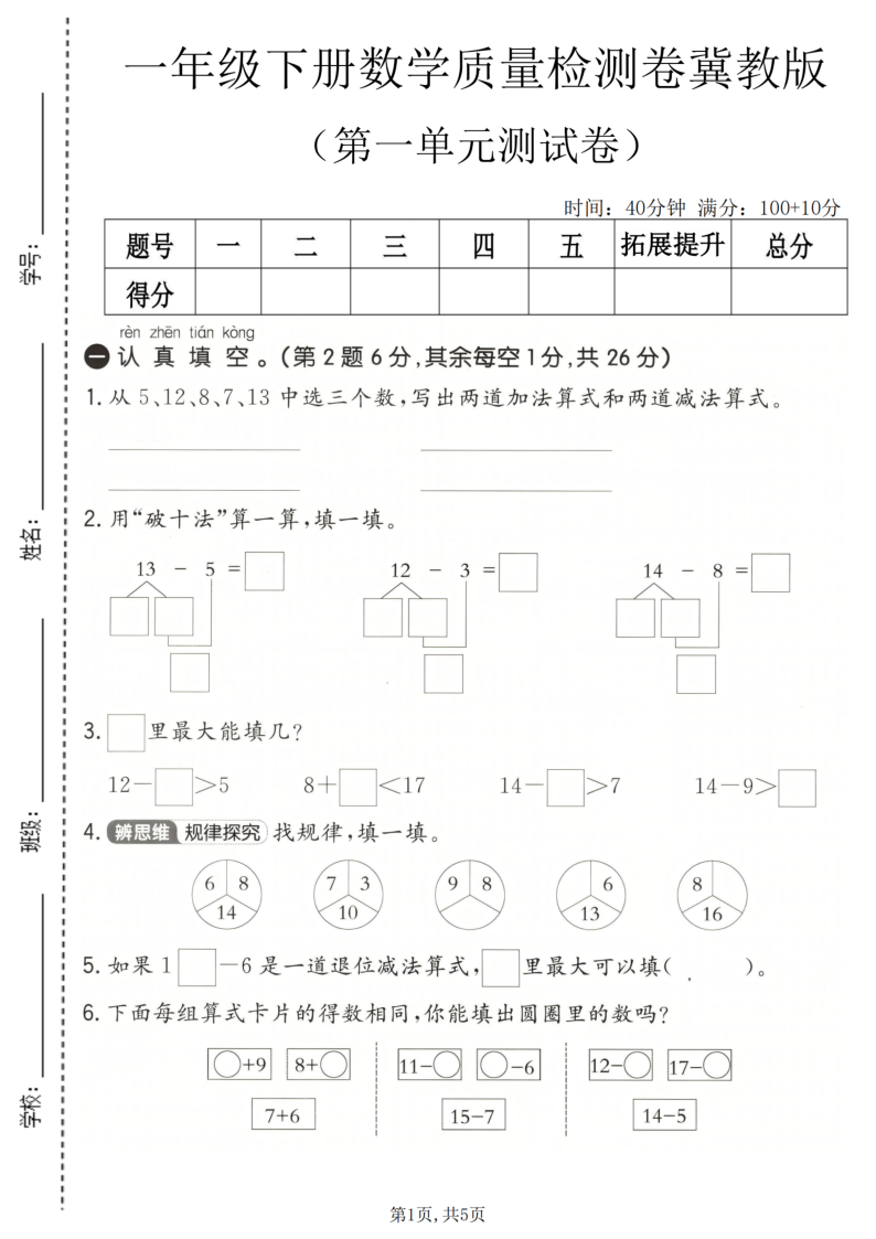 一年级（下）数学 第一单元质量检测卷冀教版-教学网