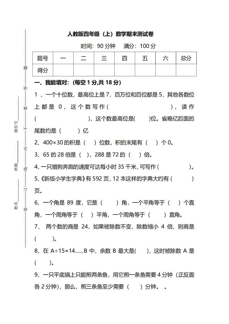 四（上）人教版数学期末真题测试卷.14-小初高学习资料下载_真题试卷 - 开学吧资料库