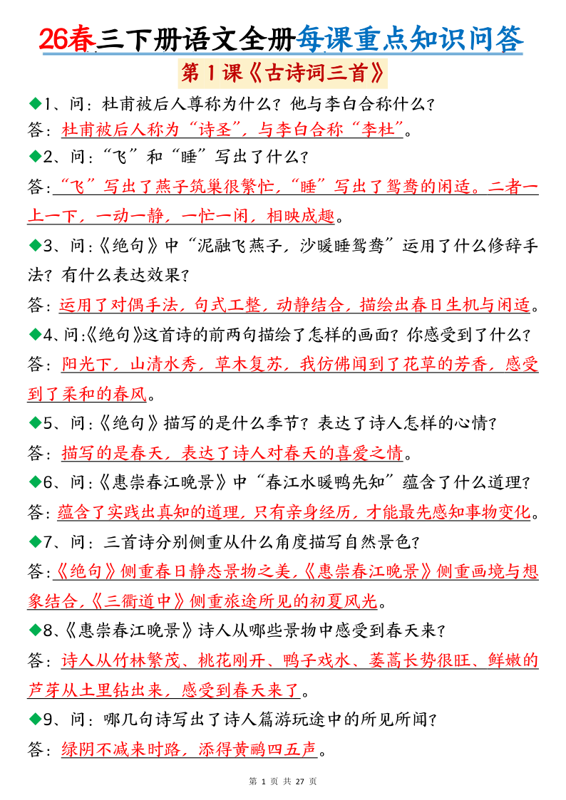 26春三下语文全册每课重点知识问答（27页）-小初高学习资料下载_真题试卷 - 开学吧资料库