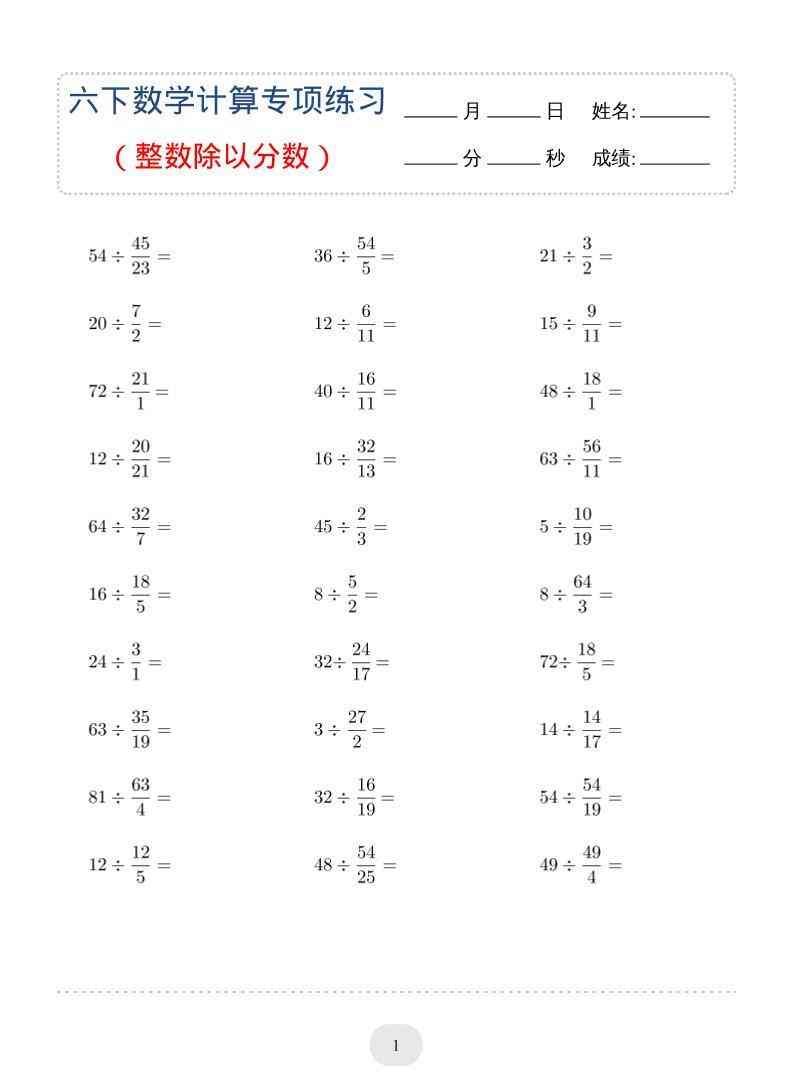 六年级下数学（整数除以分数）计算专项练习-小初高学习资料下载_真题试卷 - 开学吧资料库