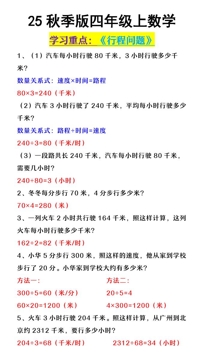 【2025秋新版】四年级上数学《行程问题》-小初高学习资料下载_真题试卷 - 开学吧资料库