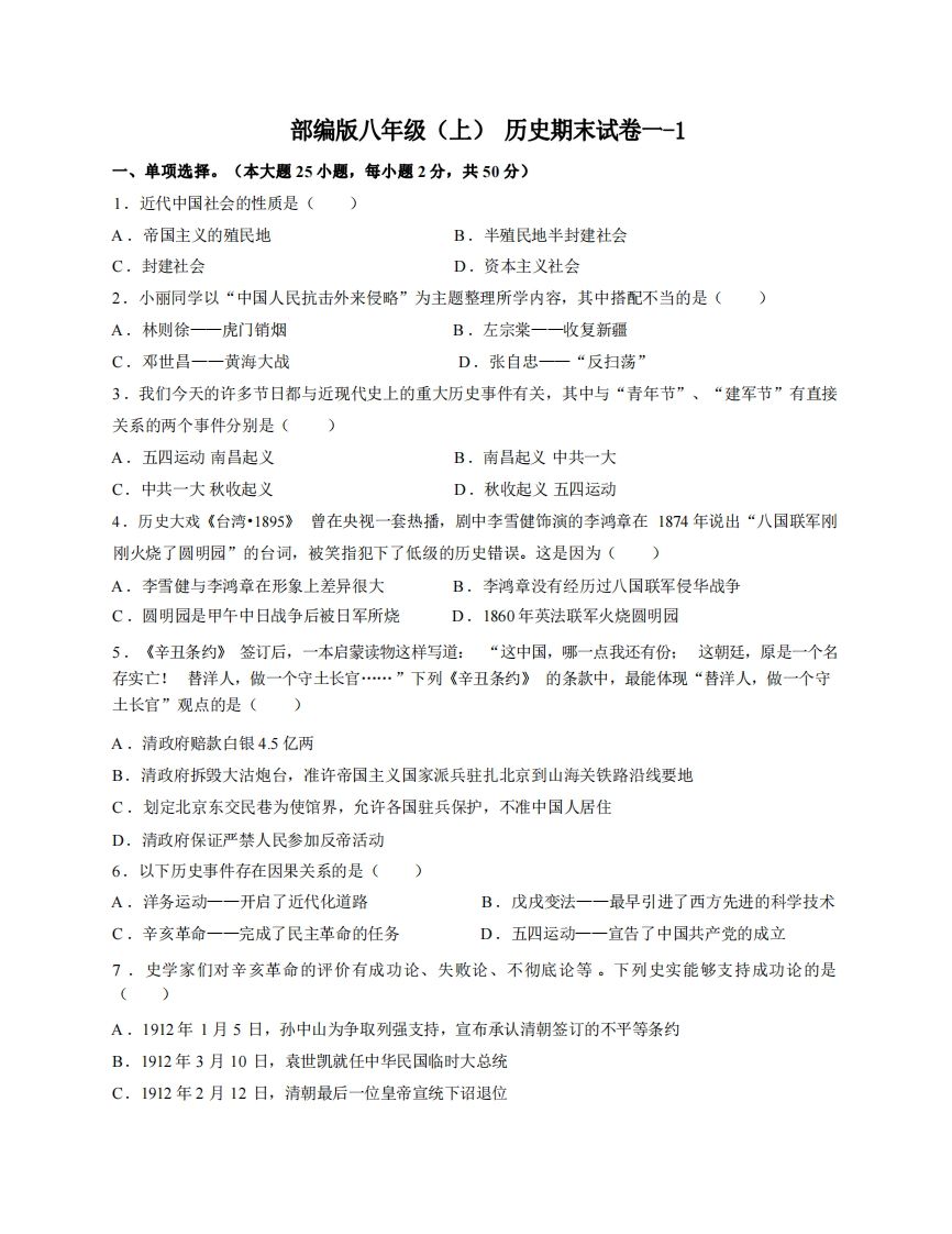 八年级（上）历史期末试卷1-1卷部编版-小初高学习资料下载_真题试卷 - 开学吧资料库