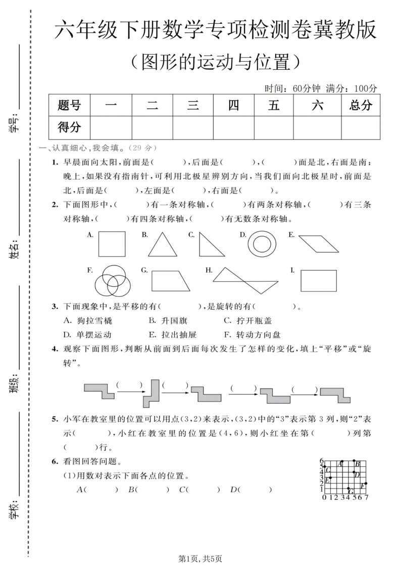 六年级(下)数学图形的运动与位置专项检测卷冀教版-小初高学习资料下载_真题试卷 - 开学吧资料库