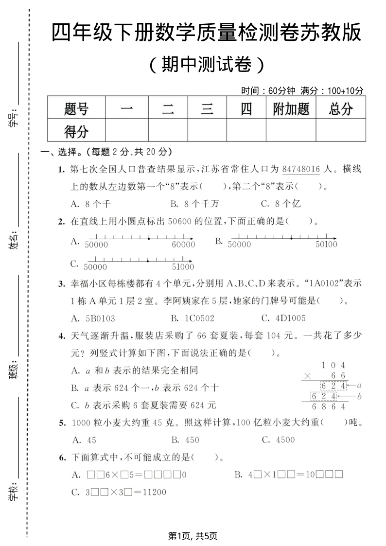 四年级（下）数学期中质量检测卷苏教版1-小初高学习资料下载_真题试卷 - 开学吧资料库