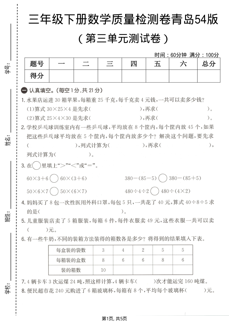 三年级（下）数学 第三单元质量检测卷青岛54版(1)-小初高学习资料下载_真题试卷 - 开学吧资料库