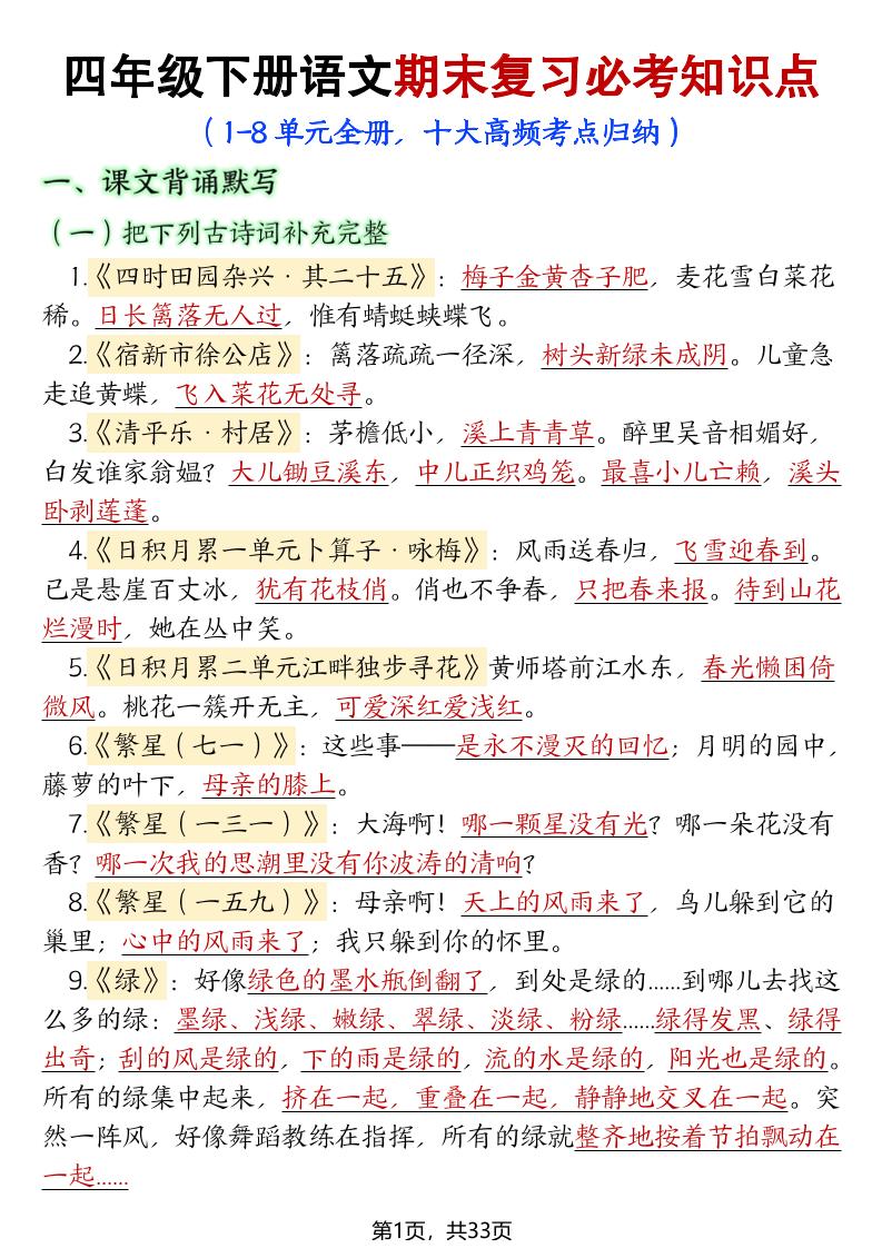四年级下册语文期末复习必考知识点-小初高学习资料下载_真题试卷 - 开学吧资料库
