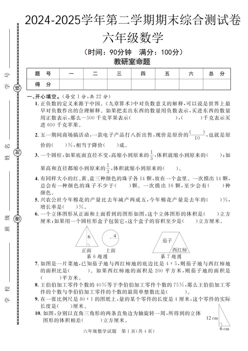 六下人教版数学【期末测试卷（共五套）】-小初高学习资料下载_真题试卷 - 开学吧资料库
