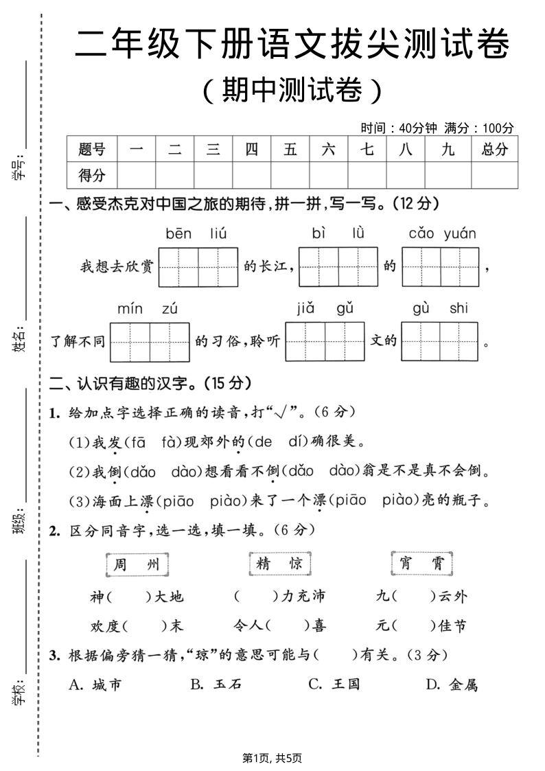 二年级(下)语文期中拔尖测试卷-教学网