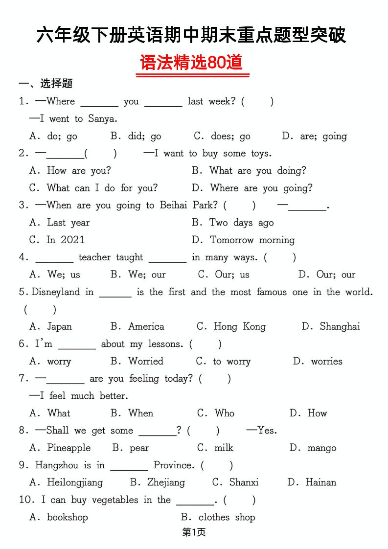 六年级下英语重点题型语法精选80道专项练习-小初高学习资料下载_真题试卷 - 开学吧资料库
