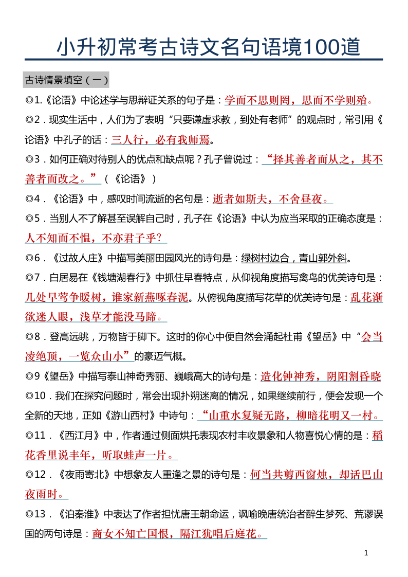 六年级（下）语文期末常考古诗文+名句必背常考重点100道-小初高学习资料下载_真题试卷 - 开学吧资料库