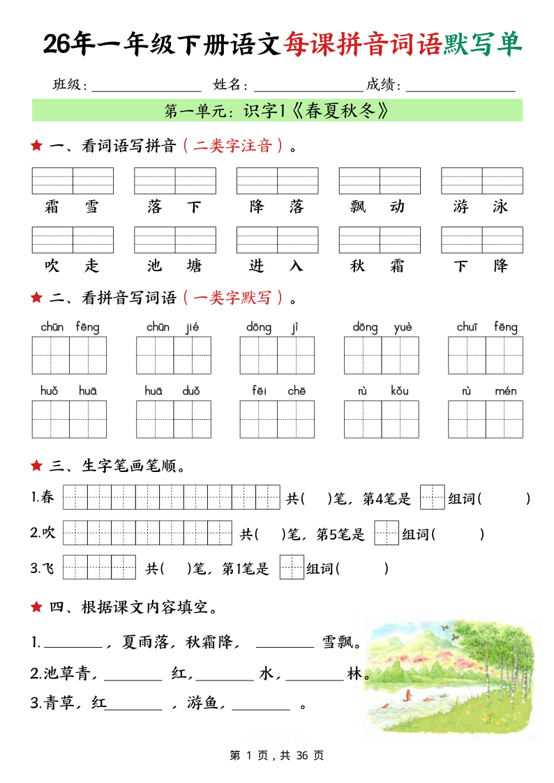 一年级（下）语文 26春每课拼音词语默写单（36页）-小初高学习资料下载_真题试卷 - 开学吧资料库