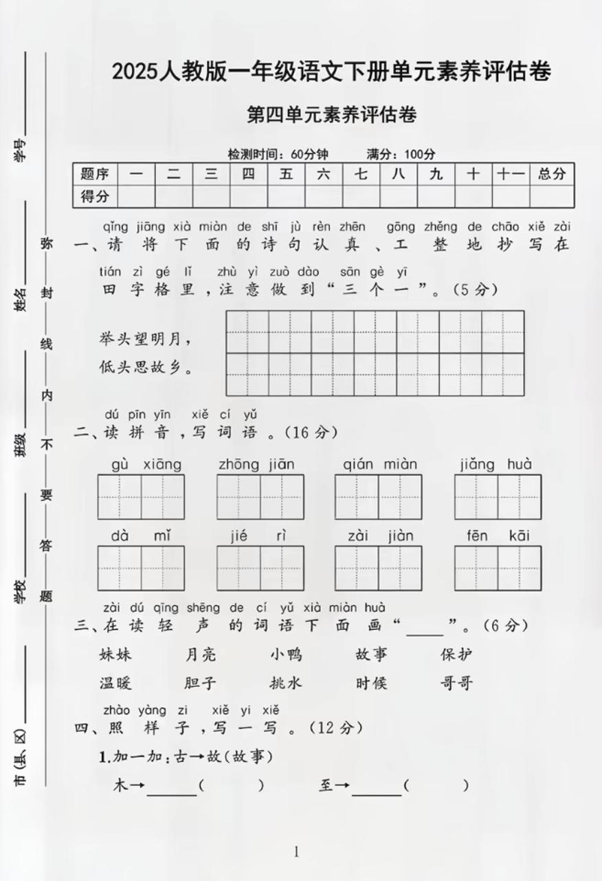 部编版一年级下册语文第四单元测试卷-小初高学习资料下载_真题试卷 - 开学吧资料库