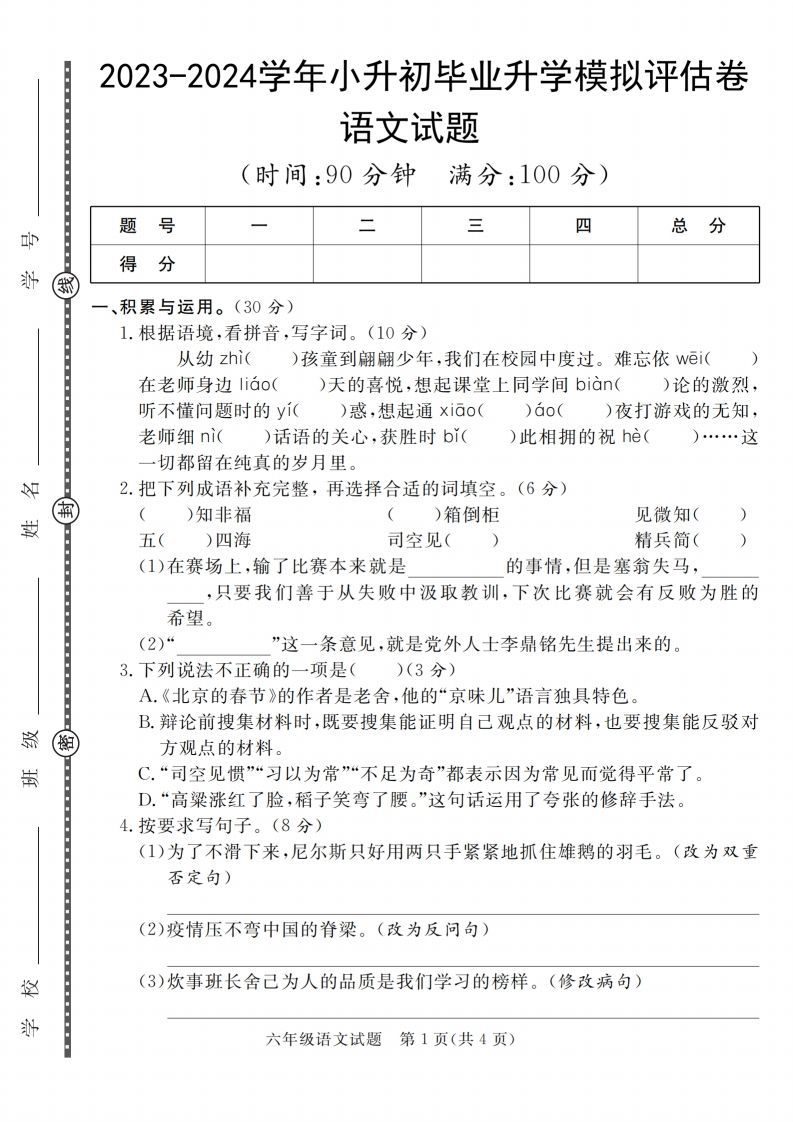 小升初语文2023-2024学年小升初毕业升学模拟评估卷_-小初高学习资料下载_真题试卷 - 开学吧资料库