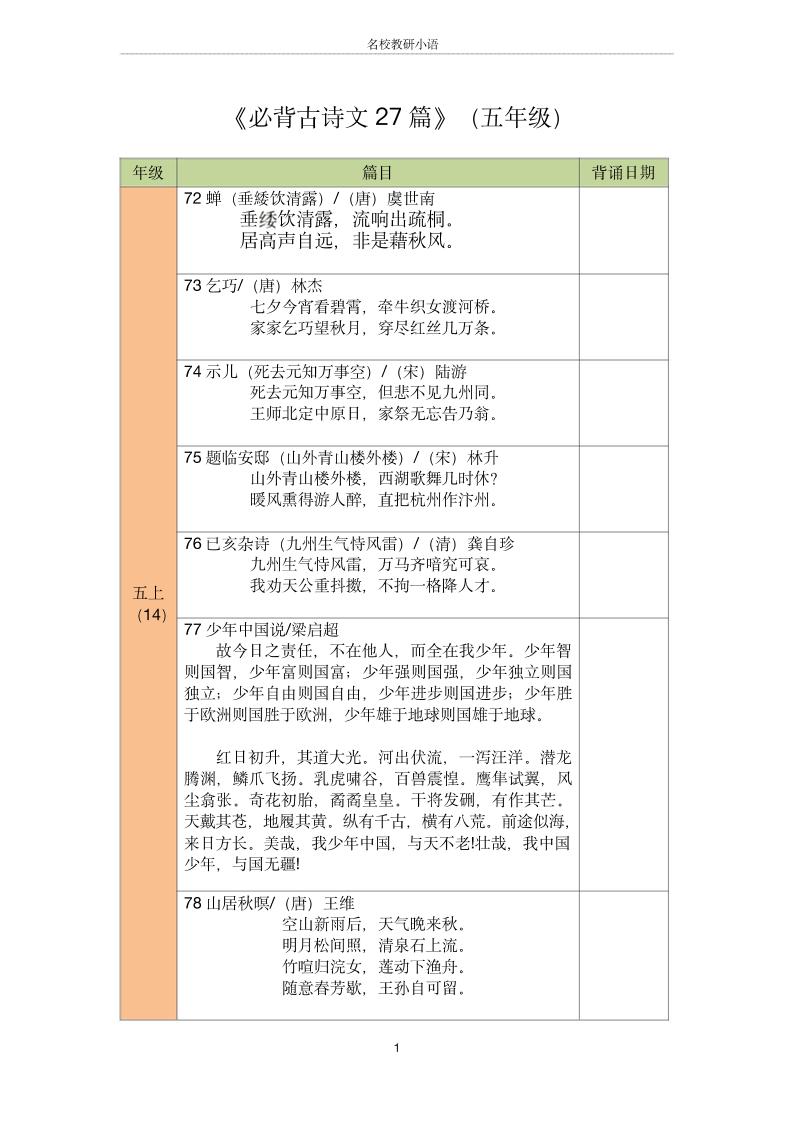 五年级古诗文背诵记录表-五上语文-小初高学习资料下载_真题试卷 - 开学吧资料库