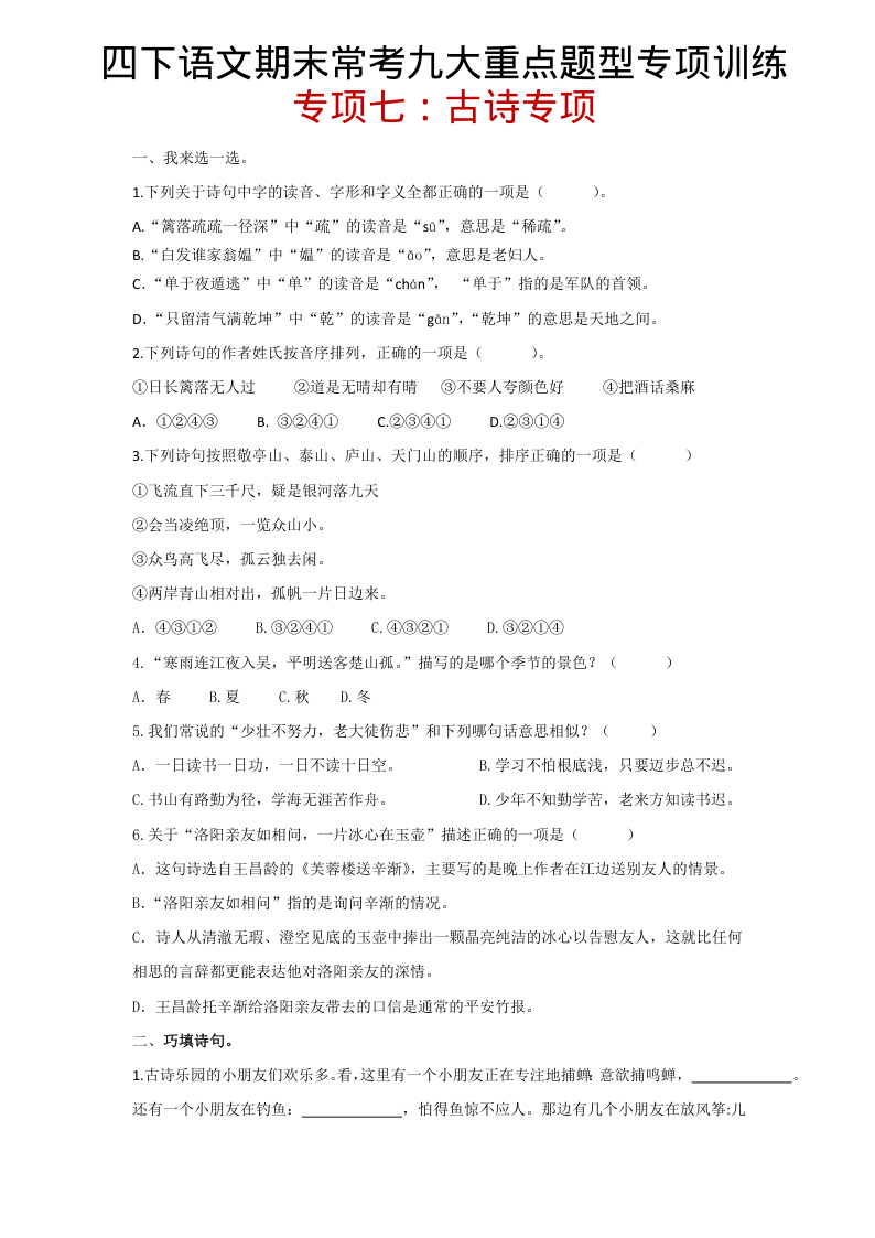 ❀【期末复习专项七】古诗专项 四下语文(1)-小初高学习资料下载_真题试卷 - 开学吧资料库