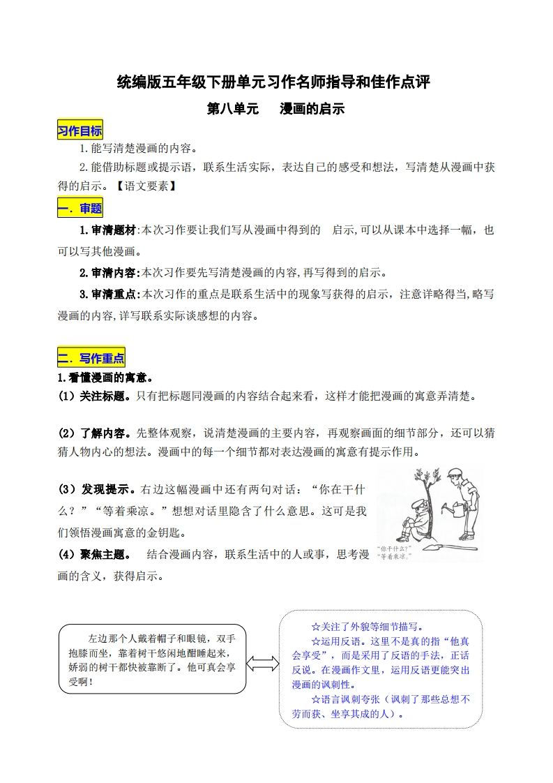 五下语文第八单元《漫画的启示》名师指导和佳作点评-小初高学习资料下载_真题试卷 - 开学吧资料库