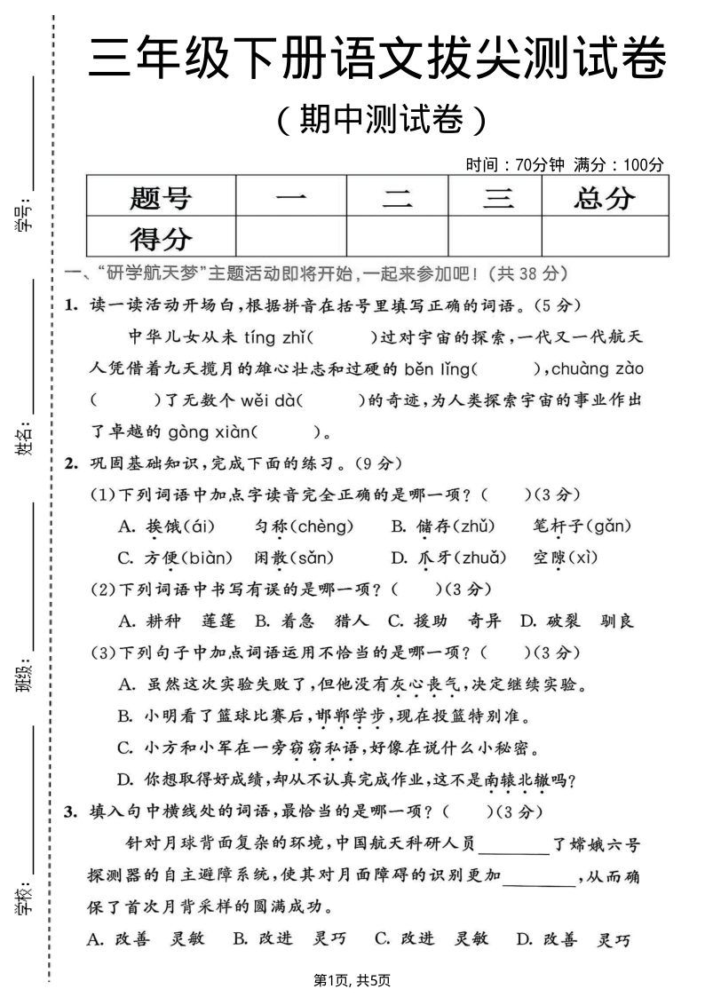 三年级(下)语文期中拔尖测试卷-小初高学习资料下载_真题试卷 - 开学吧资料库
