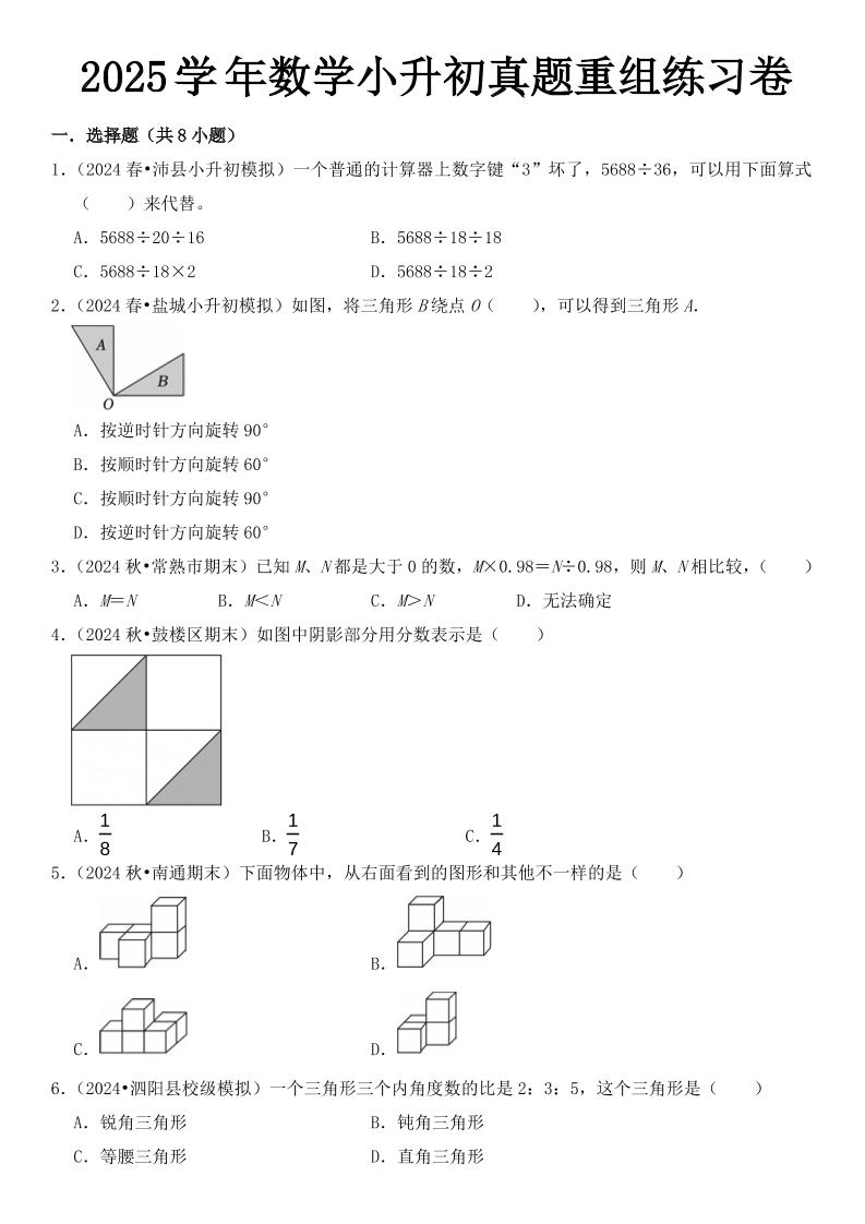 小升初数学【2025学年真题重组练习卷】-小初高学习资料下载_真题试卷 - 开学吧资料库