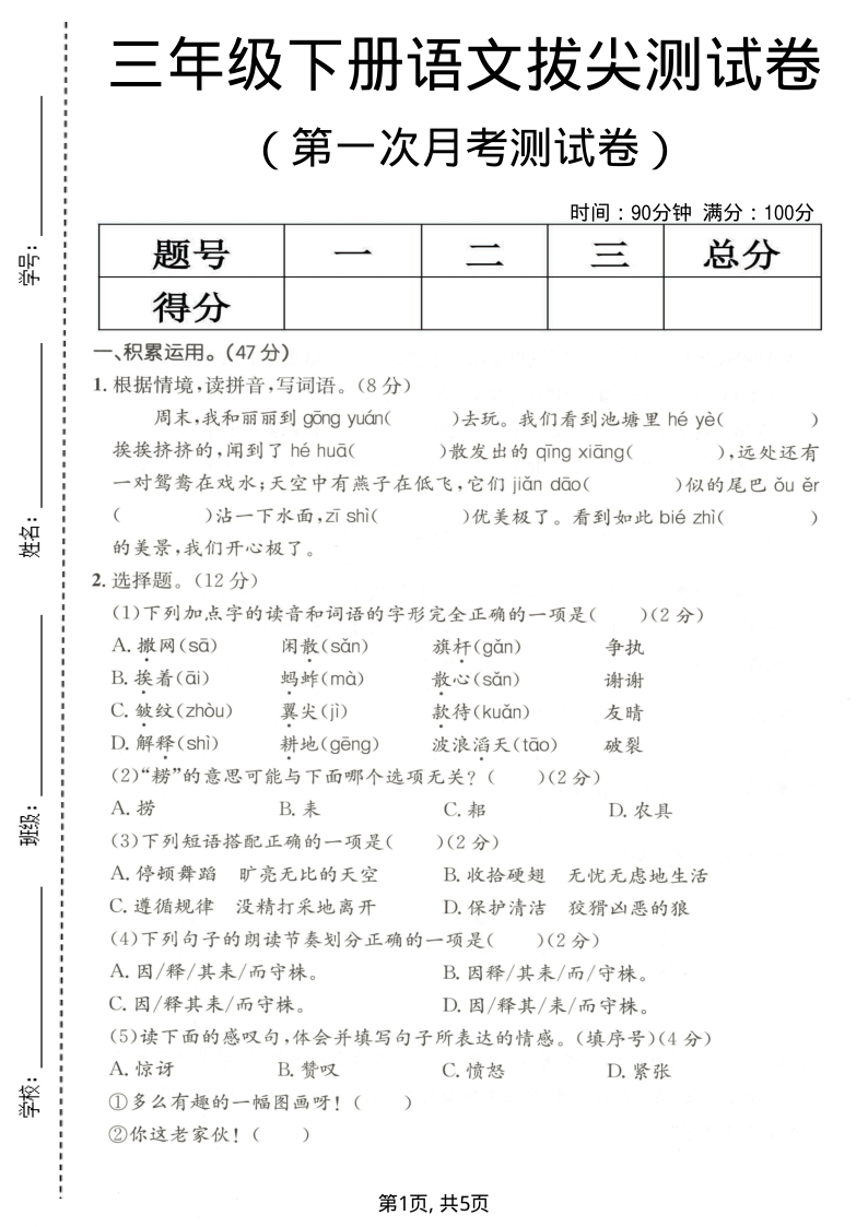 三年级（下）语文 第一次月考拔尖测试卷-小初高学习资料下载_真题试卷 - 开学吧资料库