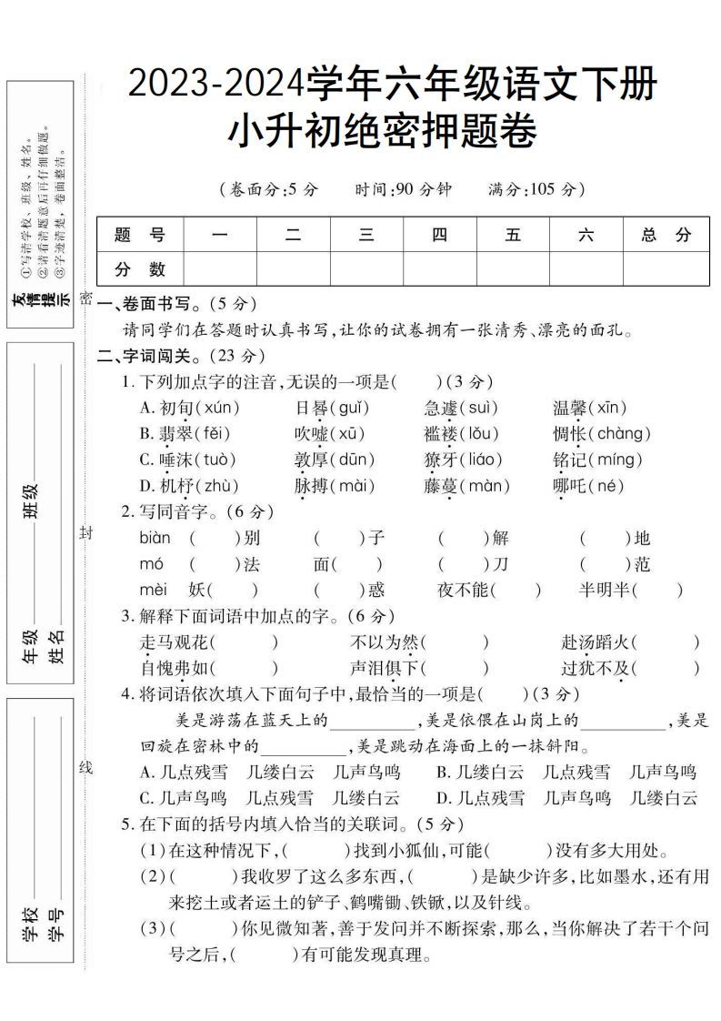 小升初绝密押题卷六下语文-小初高学习资料下载_真题试卷 - 开学吧资料库