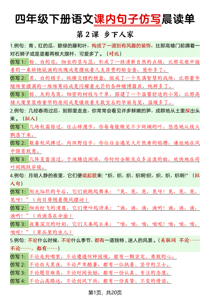 四年级（下）语文 课内句子仿写晨读单20页-小初高学习资料下载_真题试卷 - 开学吧资料库