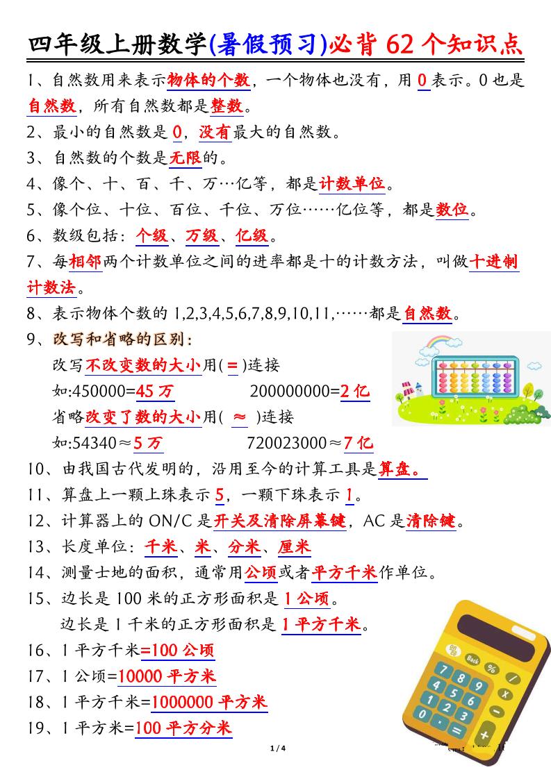四上数学暑假预习必背62个知识点归纳（4页）-小初高学习资料下载_真题试卷 - 开学吧资料库