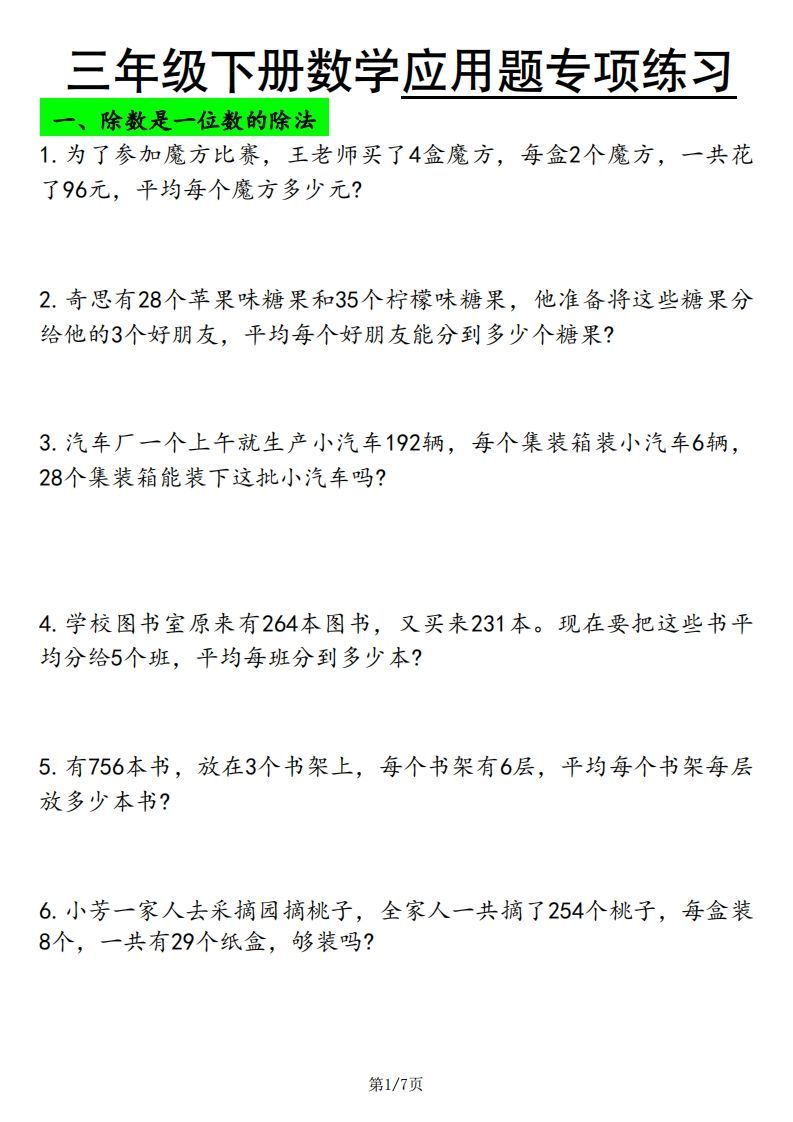 三下数学应用题专项练习-小初高学习资料下载_真题试卷 - 开学吧资料库