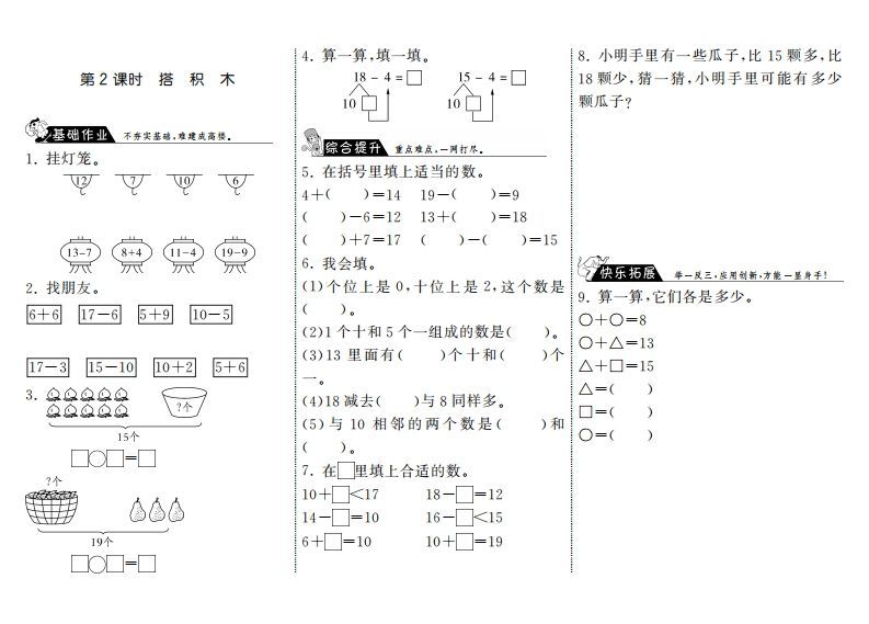 一年级数学上册7.2搭积木·(北师大版)-小初高学习资料下载_真题试卷 - 开学吧资料库